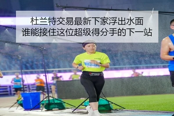 杜兰特交易最新下家浮出水面 谁能接住这位超级得分手的下一站（lansedaoh）